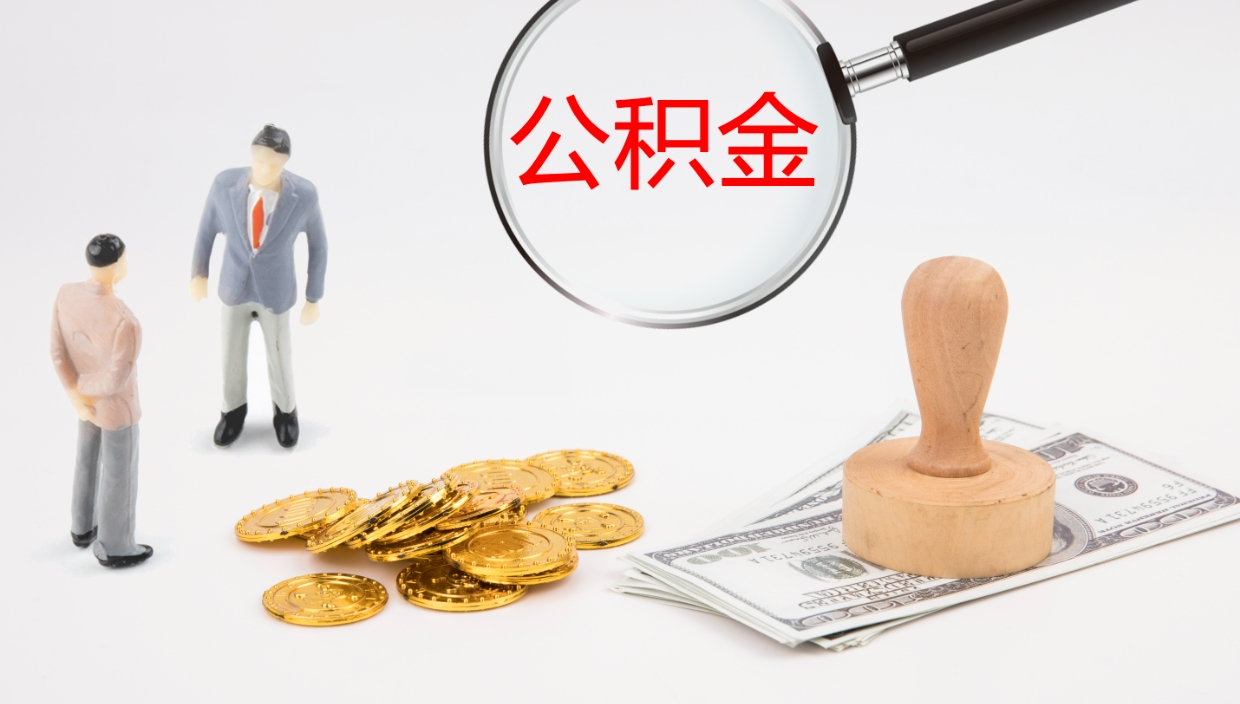 定州离开取出公积金（离开城市公积金提取）