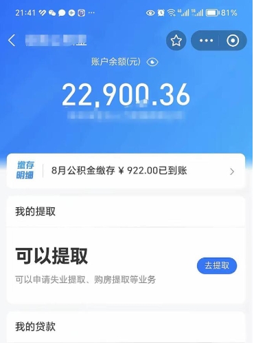 定州封存的住房公积金可以取出来吗（已经封存的公积金可以取出来吗）